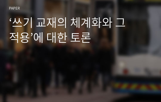 ‘쓰기 교재의 체계화와 그 적용’에 대한 토론