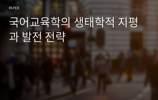 국어교육학의 생태학적 지평과 발전 전략