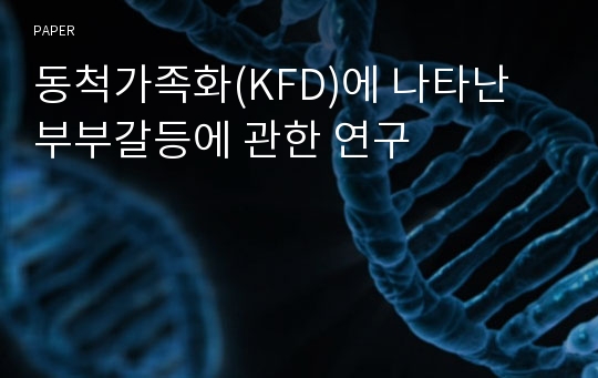 동척가족화(KFD)에 나타난 부부갈등에 관한 연구