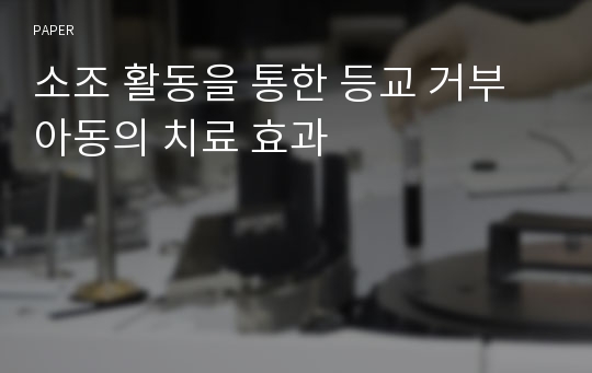 소조 활동을 통한 등교 거부 아동의 치료 효과