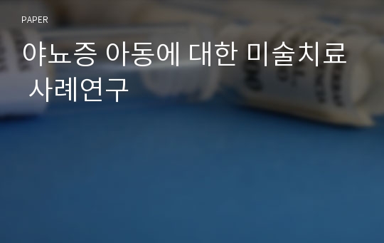 야뇨증 아동에 대한 미술치료 사례연구