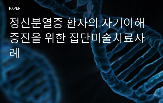 정신분열증 환자의 자기이해 증진을 위한 집단미술치료사례