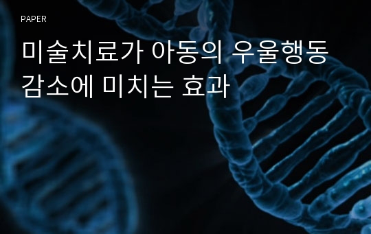 미술치료가 아동의 우울행동 감소에 미치는 효과