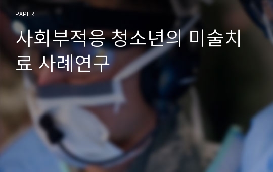 사회부적응 청소년의 미술치료 사례연구