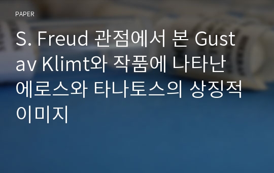 S. Freud 관점에서 본 Gustav Klimt와 작품에 나타난 에로스와 타나토스의 상징적 이미지