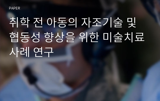 취학 전 아동의 자조기술 및 협동성 향상을 위한 미술치료사례 연구