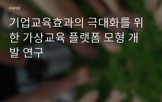 기업교육효과의 극대화를 위한 가상교육 플랫폼 모형 개발 연구