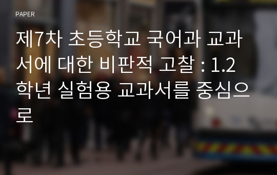 제7차 초등학교 국어과 교과서에 대한 비판적 고찰 : 1.2학년 실험용 교과서를 중심으로