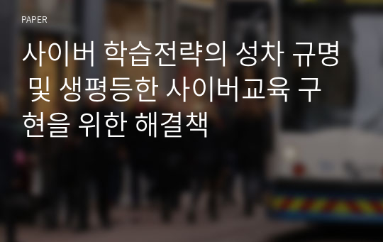 사이버 학습전략의 성차 규명 및 생평등한 사이버교육 구현을 위한 해결책