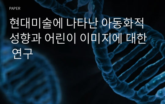 현대미술에 나타난 아동화적 성향과 어린이 이미지에 대한 연구