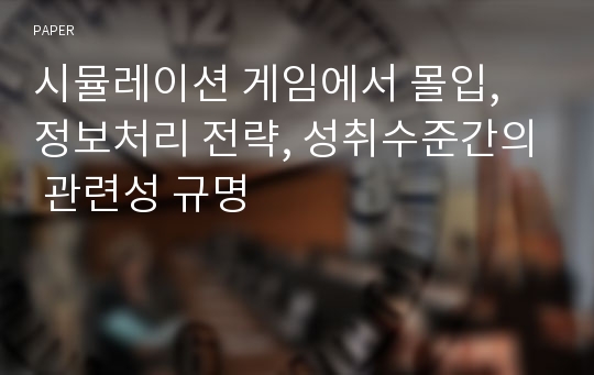 시뮬레이션 게임에서 몰입, 정보처리 전략, 성취수준간의 관련성 규명