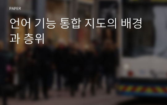 언어 기능 통합 지도의 배경과 층위