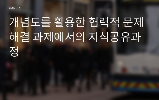 개념도를 활용한 협력적 문제해결 과제에서의 지식공유과정