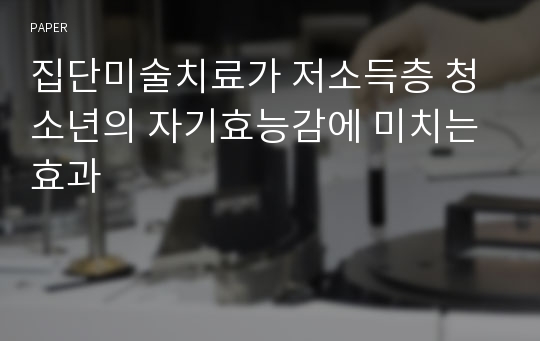 집단미술치료가 저소득층 청소년의 자기효능감에 미치는 효과