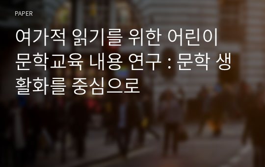 여가적 읽기를 위한 어린이 문학교육 내용 연구 : 문학 생활화를 중심으로