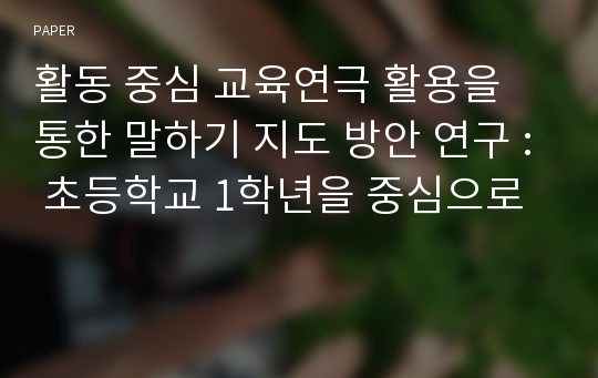 활동 중심 교육연극 활용을 통한 말하기 지도 방안 연구 : 초등학교 1학년을 중심으로