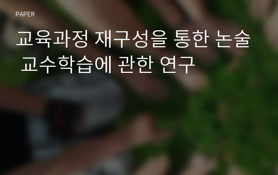 교육과정 재구성을 통한 논술 교수학습에 관한 연구