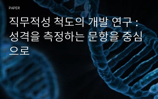 직무적성 척도의 개발 연구 : 성격을 측정하는 문항을 중심으로