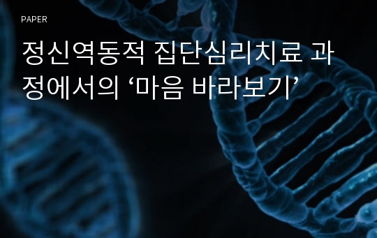 정신역동적 집단심리치료 과정에서의 ‘마음 바라보기’