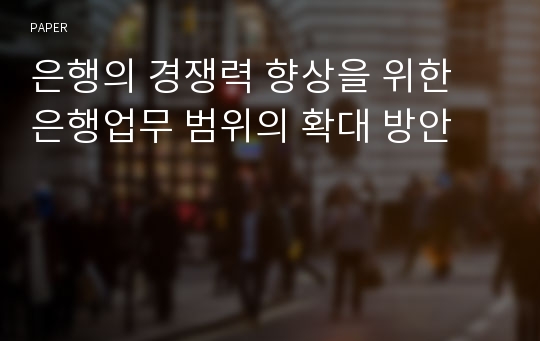 은행의 경쟁력 향상을 위한 은행업무 범위의 확대 방안