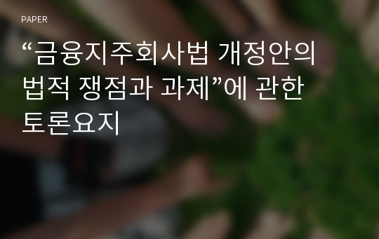 “금융지주회사법 개정안의 법적 쟁점과 과제”에 관한 토론요지