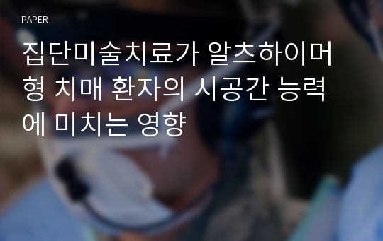 집단미술치료가 알츠하이머형 치매 환자의 시공간 능력에 미치는 영향