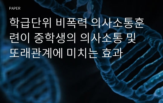 학급단위 비폭력 의사소통훈련이 중학생의 의사소통 및 또래관계에 미치는 효과