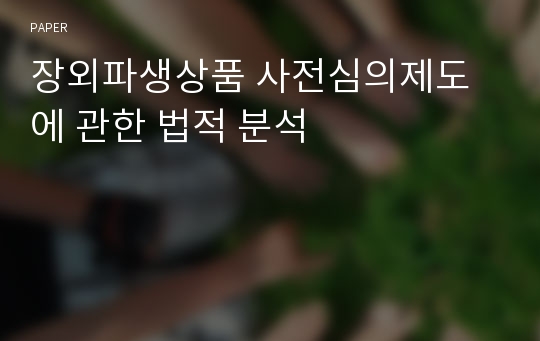 장외파생상품 사전심의제도에 관한 법적 분석