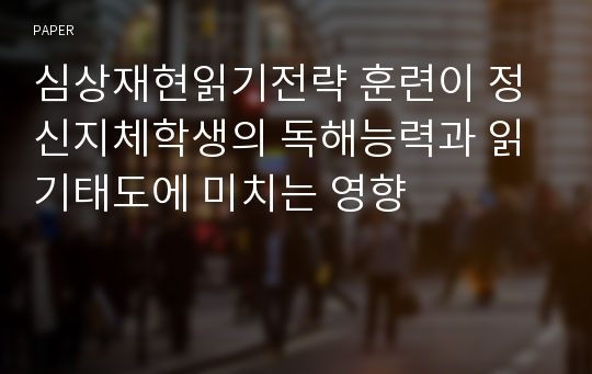 심상재현읽기전략 훈련이 정신지체학생의 독해능력과 읽기태도에 미치는 영향