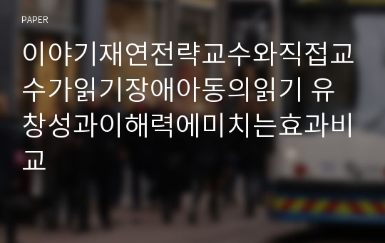 이야기재연전략교수와직접교수가읽기장애아동의읽기 유창성과이해력에미치는효과비교