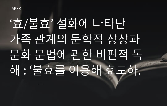 ‘효/불효’ 설화에 나타난 가족 관계의 문학적 상상과 문화 문법에 관한 비판적 독해 : ‘불효를 이용해 효도하게 하기(431-1)’ 유형을 중심으로