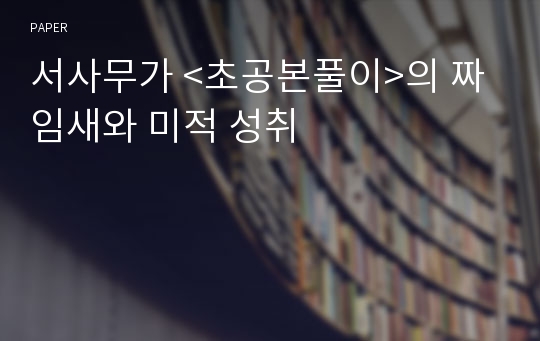 서사무가 &lt;초공본풀이&gt;의 짜임새와 미적 성취