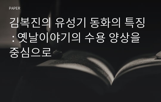 김복진의 유성기 동화의 특징 : 옛날이야기의 수용 양상을 중심으로