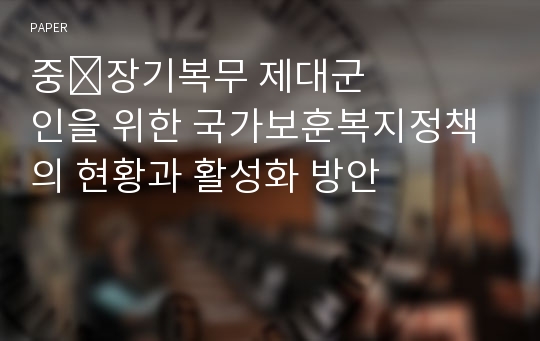 중&amp;#8228;장기복무 제대군인을 위한 국가보훈복지정책의 현황과 활성화 방안