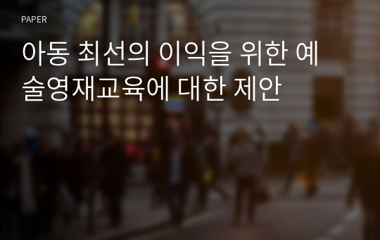 아동 최선의 이익을 위한 예술영재교육에 대한 제안