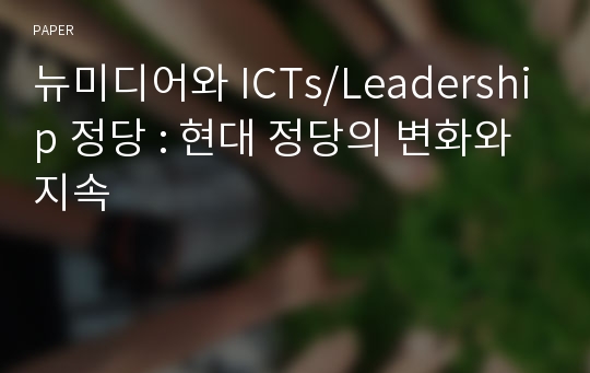 뉴미디어와 ICTs/Leadership 정당 : 현대 정당의 변화와 지속