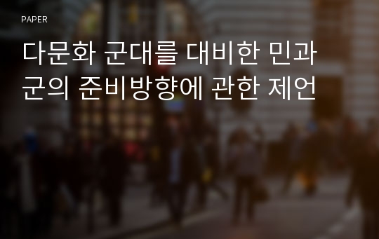 다문화 군대를 대비한 민과 군의 준비방향에 관한 제언