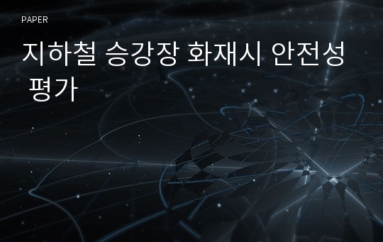 지하철 승강장 화재시 안전성 평가