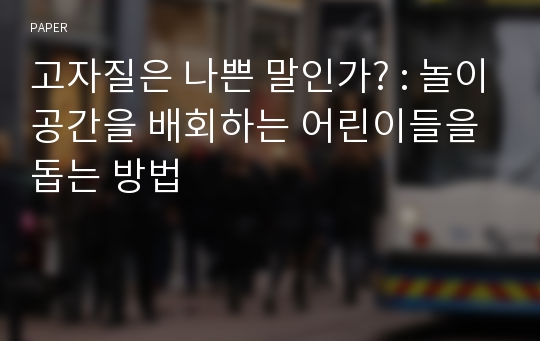 고자질은 나쁜 말인가? : 놀이공간을 배회하는 어린이들을 돕는 방법