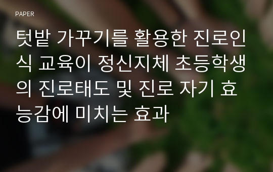 텃밭 가꾸기를 활용한 진로인식 교육이 정신지체 초등학생의 진로태도 및 진로 자기 효능감에 미치는 효과