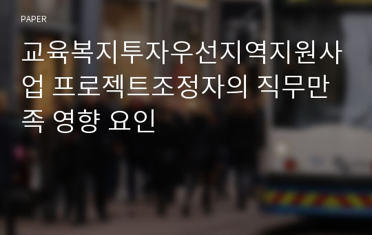 교육복지투자우선지역지원사업 프로젝트조정자의 직무만족 영향 요인