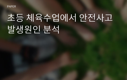 초등 체육수업에서 안전사고 발생원인 분석