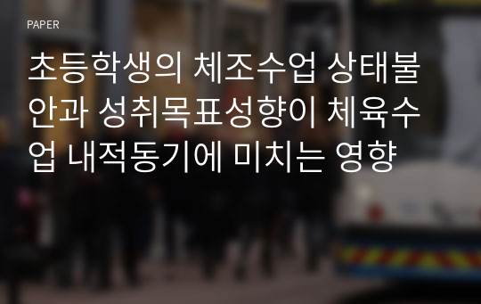 초등학생의 체조수업 상태불안과 성취목표성향이 체육수업 내적동기에 미치는 영향