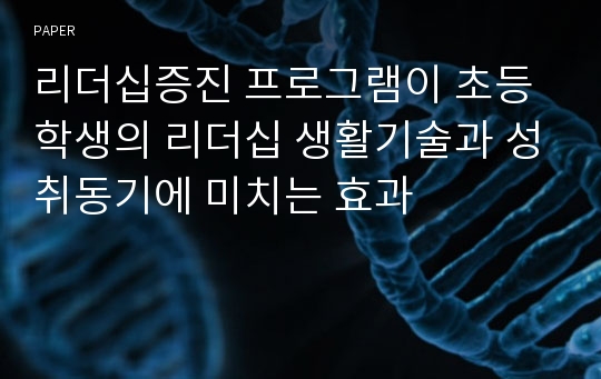 리더십증진 프로그램이 초등학생의 리더십 생활기술과 성취동기에 미치는 효과