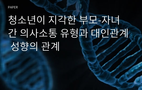 청소년이 지각한 부모-자녀 간 의사소통 유형과 대인관계 성향의 관계