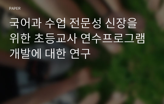 국어과 수업 전문성 신장을 위한 초등교사 연수프로그램 개발에 대한 연구