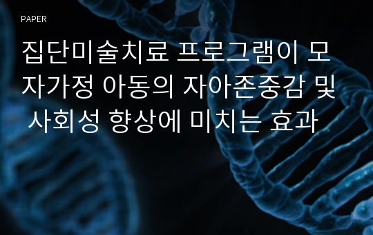 집단미술치료 프로그램이 모자가정 아동의 자아존중감 및 사회성 향상에 미치는 효과