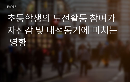 초등학생의 도전활동 참여가 자신감 및 내적동기에 미치는 영향