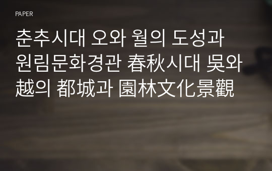 춘추시대 오와 월의 도성과 원림문화경관 春秋시대 吳와 越의 都城과 園林文化景觀