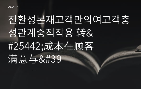 전환성본재고객만의여고객충성관계중적작용 &amp;#36716;&amp;#25442;成本在&amp;#39038;客&amp;#28385;意&amp;#19982;&amp;#39038;客忠&amp;#35802;&amp;#20851;系中的作用 : 대신강이동통신망락용호적실증연구 &amp;#23545;新疆移&amp;#21160;通&amp;#35759;&amp;#32593;&amp;#32476;用&amp;#25143;的&amp;#23454;&amp;#35777;&amp;#30740;究 